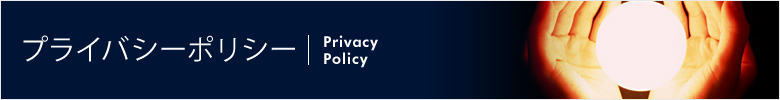 プライバシーポリシー | Privacy Policy